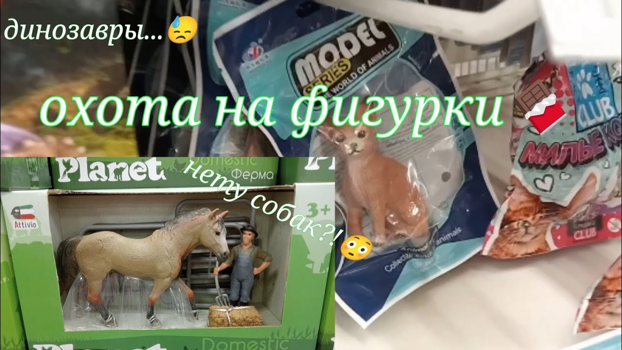 schleich shopping/ фигурки животных в детском мире/ поиски шляйх 🥫