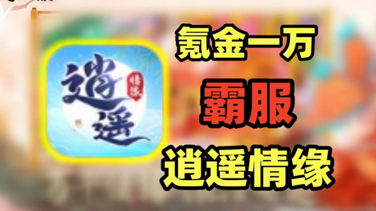 PK场杀疯了，拉满霸服逍遥情缘！#大话西游 #逍遥情缘 #游戏 #游戏解说 #搞笑 #氪金【老芒果OL】