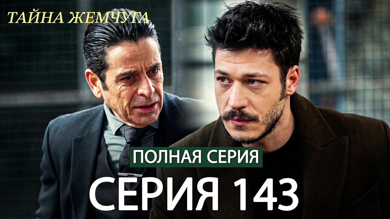 Тайна жемчуга Cерия 143 (русский дубляж)