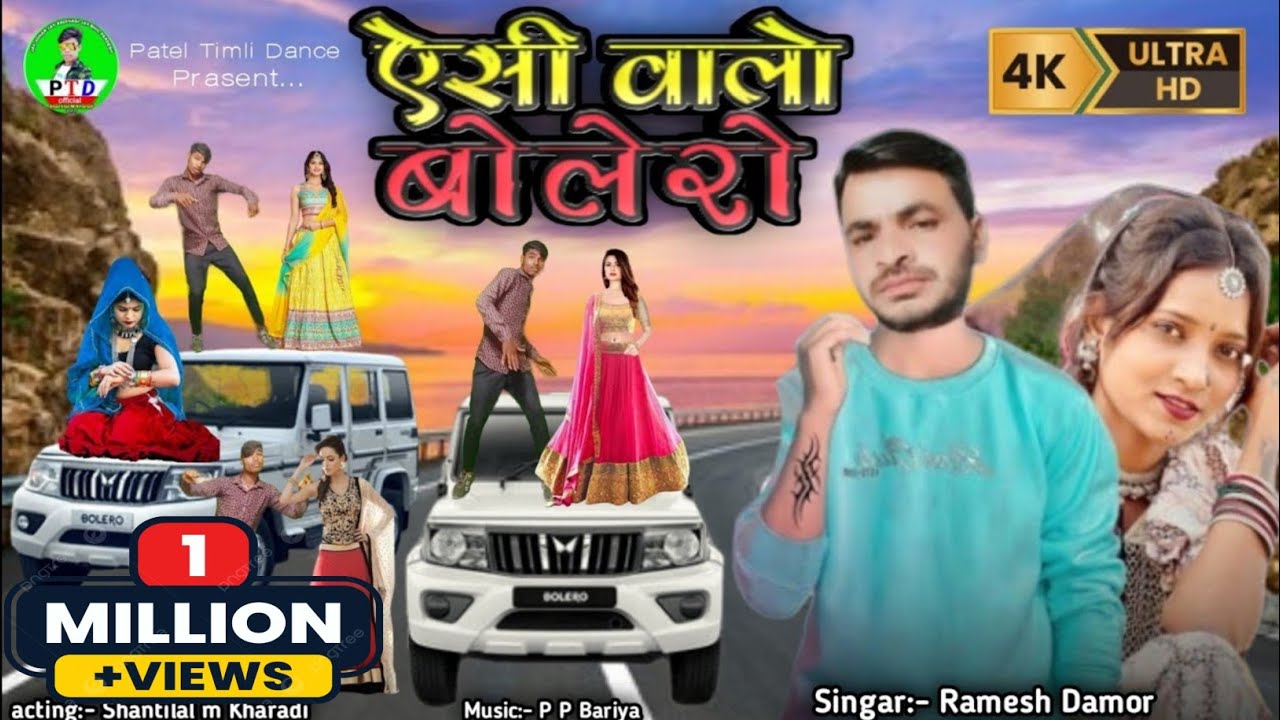 ऐसी वालों बोलेरो ! asi valo bolero Ramesh Damor viral timli full 2024 ! P P Bariya ! रमेश डामोर 2024