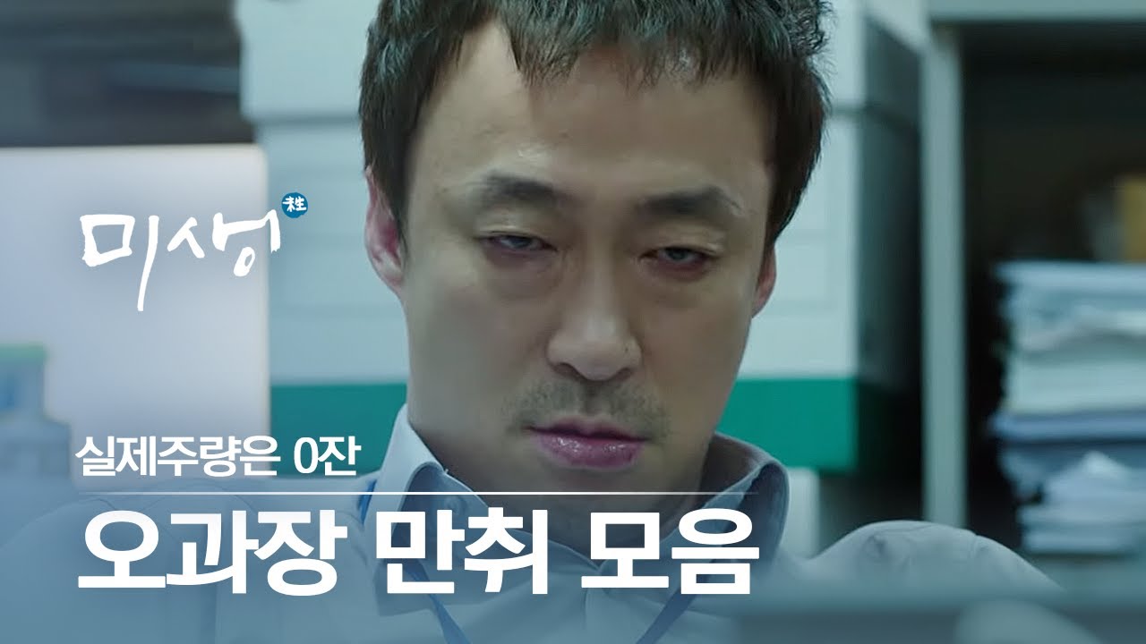 [#미생] 오과장님 만취 모음집 하지만 이성민 배우 실제 주량 0잔 ㅋㅋ 짬에서 나오는 생활연기