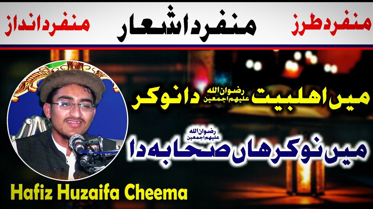 میں اھلبیت دا نوکر میں نوکر ہاں صحابہ دا ۔ men Ahl e bait da nokar men nokar haan Sihaba da