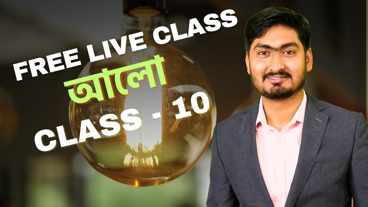 WBBSE Class 10 | ভৌত বিজ্ঞান ও পরিবেশ | অধ্যায় ০৫ – আলো | সহজ ব্যাখ্যা