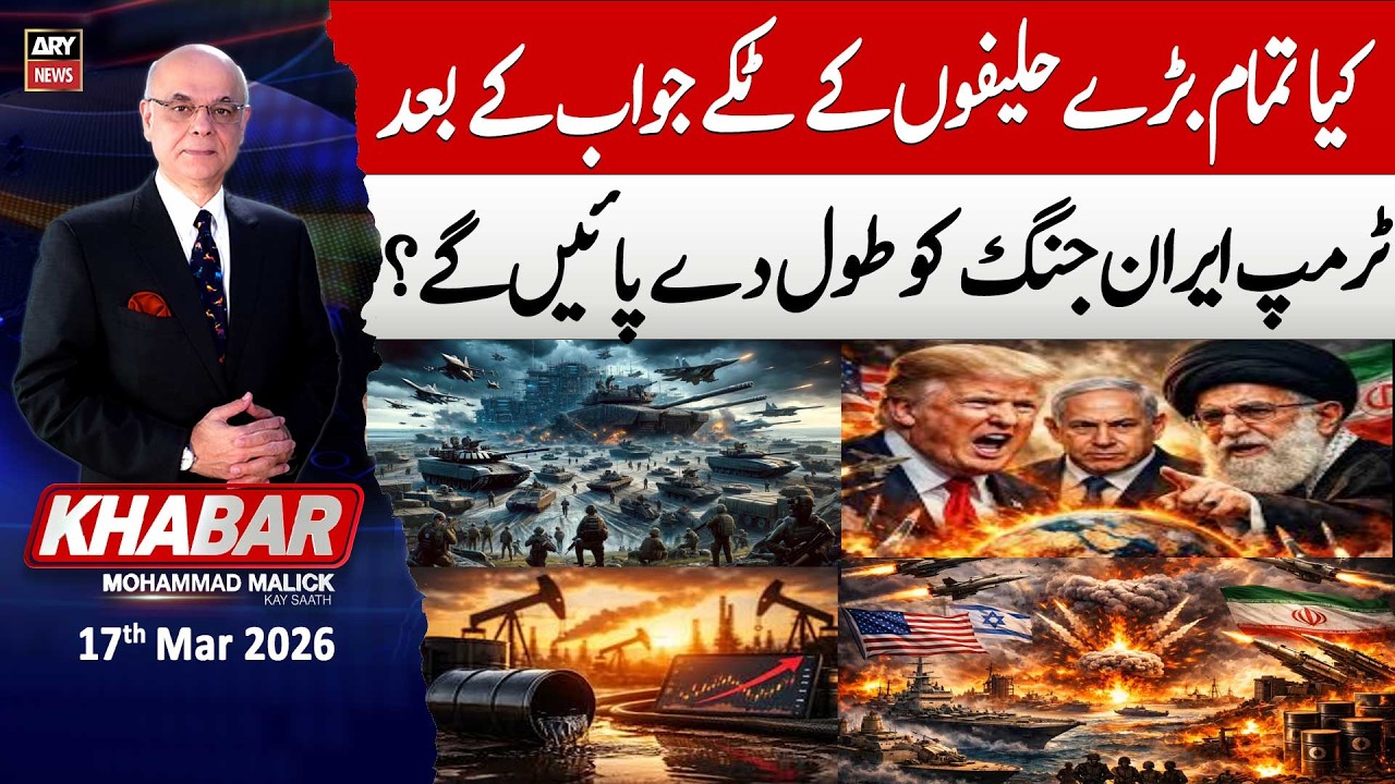 KHABAR Muhammad Malick Kay Saath || 17th Mar 2026 - ARY News