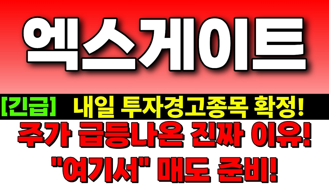 [엑스게이트 주가전망] 내일 투자경고종목 확정! 주가 급등나온 진짜 이유! 