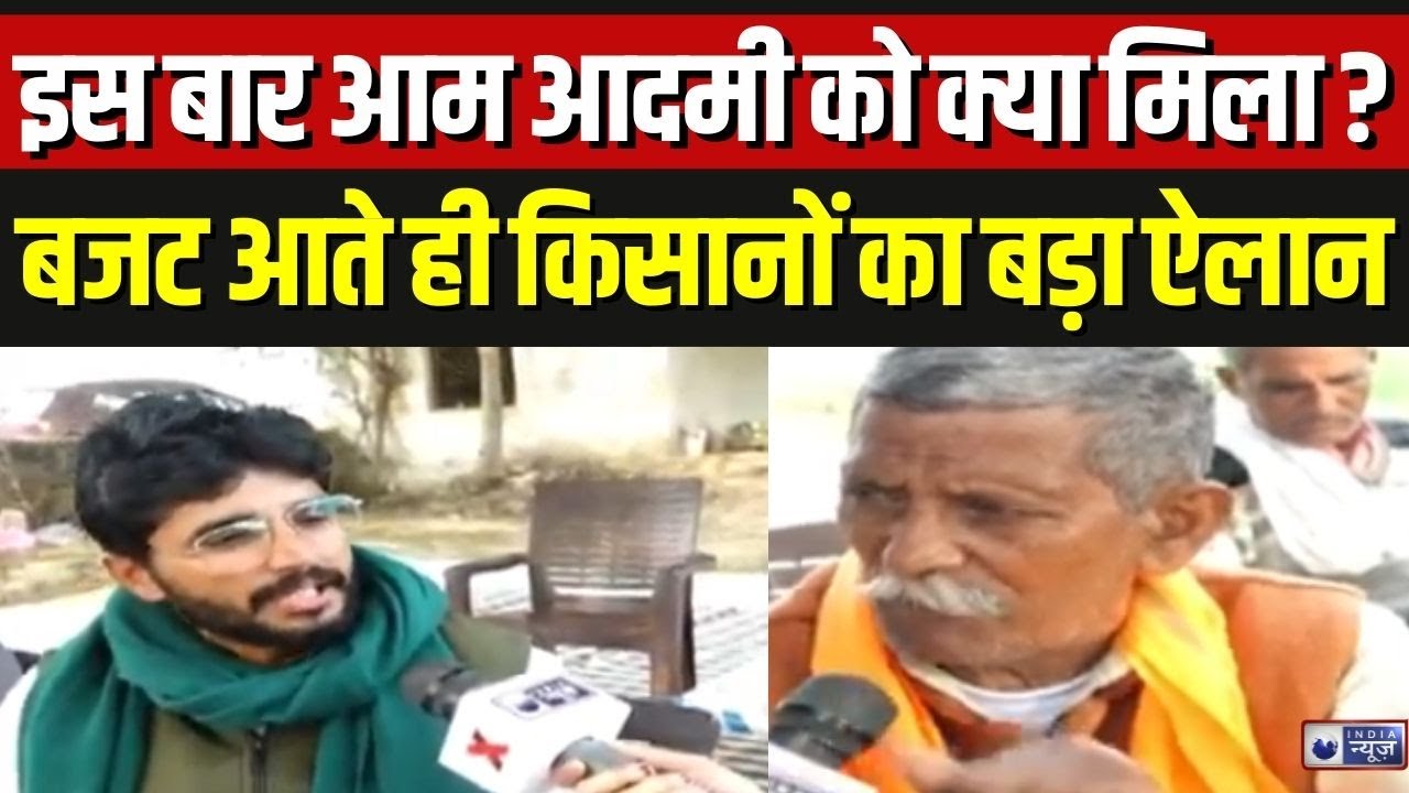Budget 2026 Big Breaking: बजट आते ही किसानों ने कह देंगे इतनी बड़ी बात किसी ने सोचा नहीं था!