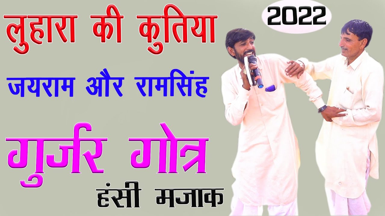 गुर्जर गोत्र हँसी मजाक जयराम ठेकला ओर रामसिंह मासी 2022 | Jairam thekla | Ram singh masi