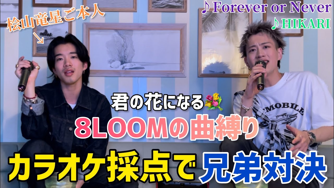 【第2弾】君の花になる/8LOOMの曲縛りでカラオケ対決！桧山竜星vsもーりー