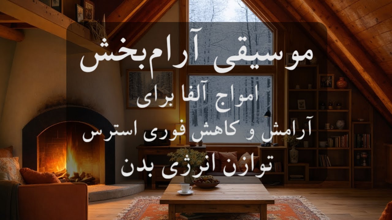 موسیقی بی کلام و آرام بخش 🧠🎼 سبک زندگی آرام؛ چطور ذهن خود را ریلکس کنیم؟