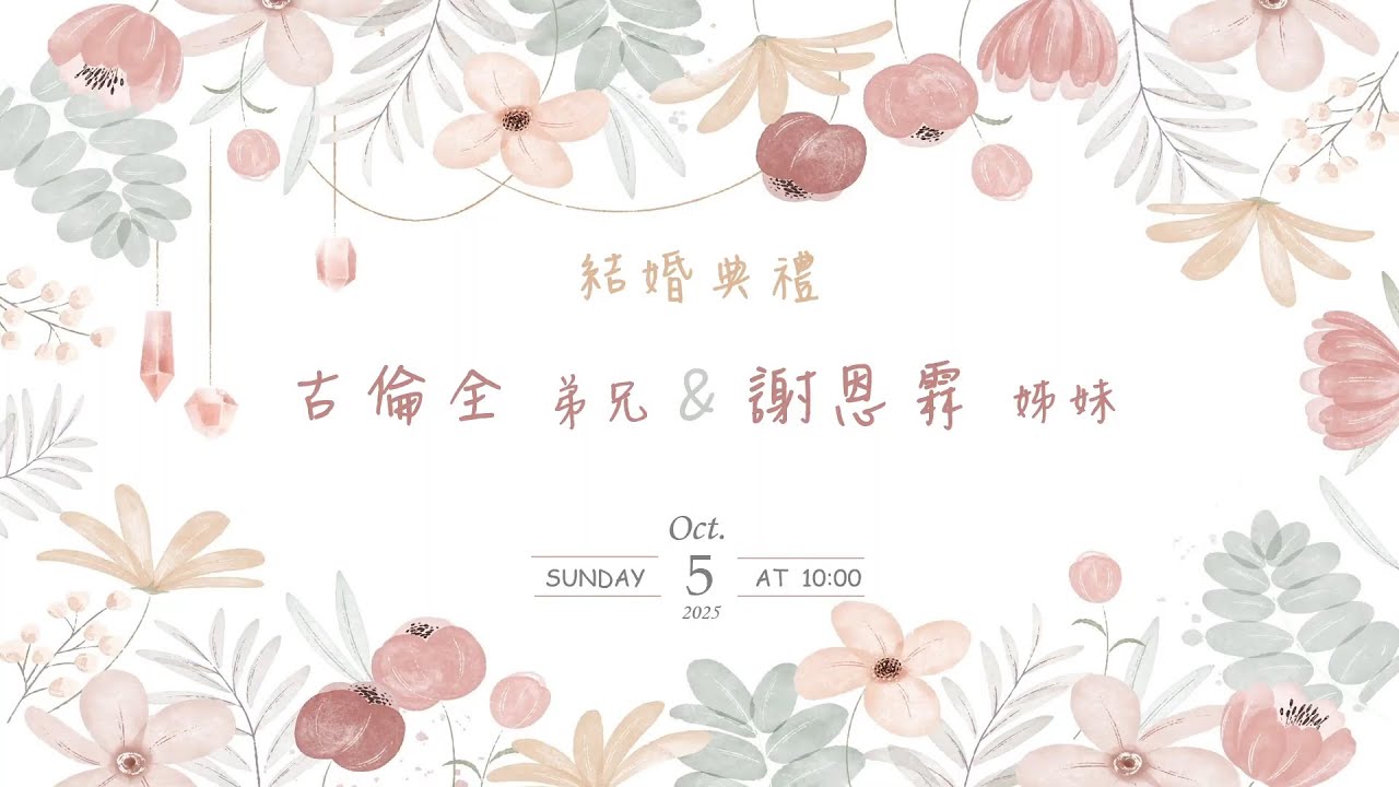 20251005 真耶穌教會中壢教會_古倫全弟兄&謝恩霖姊妹_婚禮