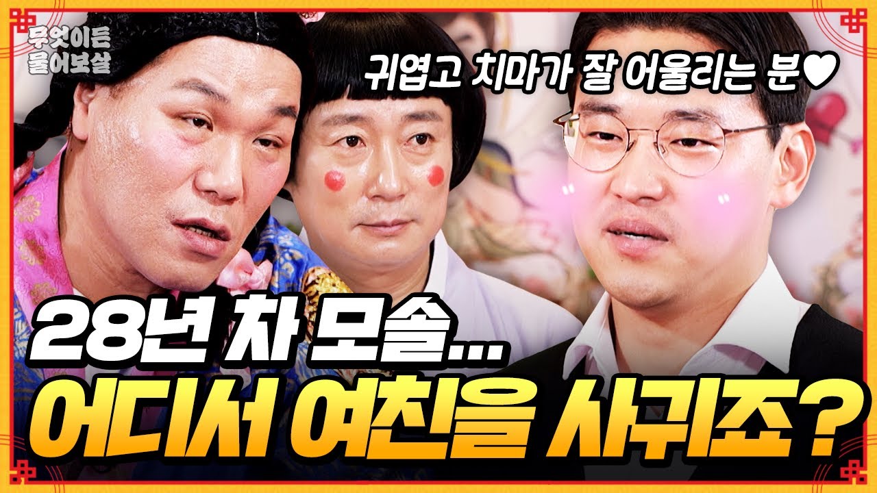 평생 여자 손도 못 잡아본 모솔인데... 어디서 여친을 사귈 수 있을까요? [무엇이든 물어보살] | KBS Joy 250623방송
