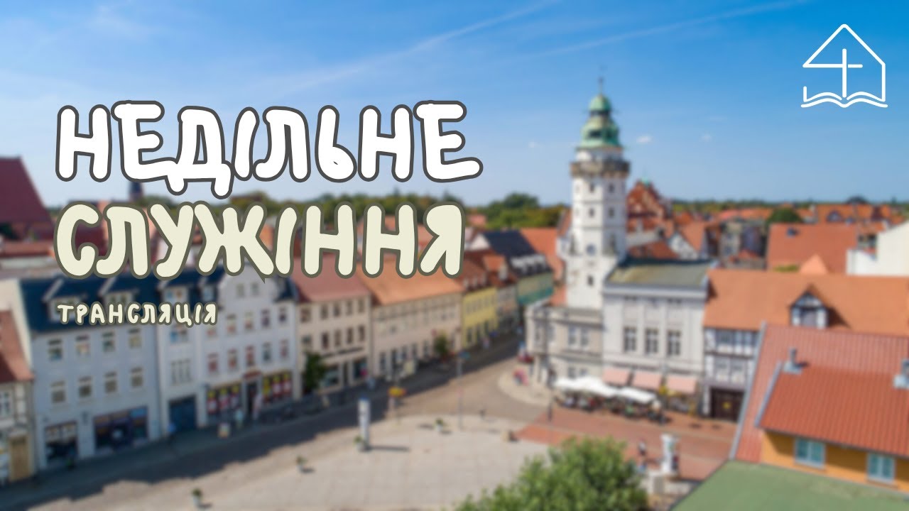 Недільне служіння ц. Божа РодИна | 01.02.26