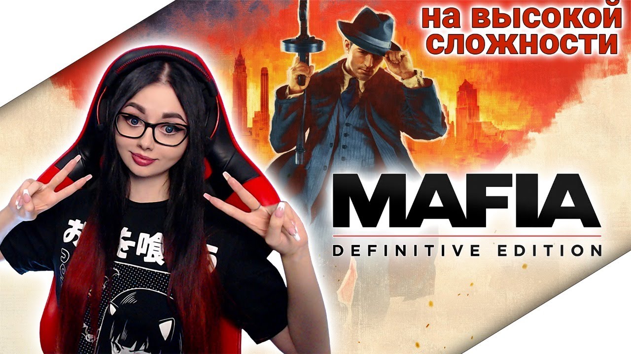 MAFIA: DEFINITIVE EDITION ПРОХОЖДЕНИЕ | МАФИЯ РЕМЕЙК | ОБЗОР MAFIA RAMAKE | СТРИМ