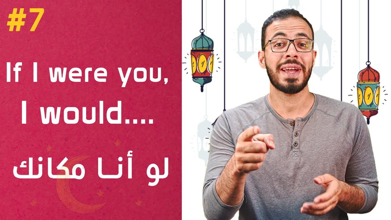 إنجلش تيك اواي 2 - If I were you, I would