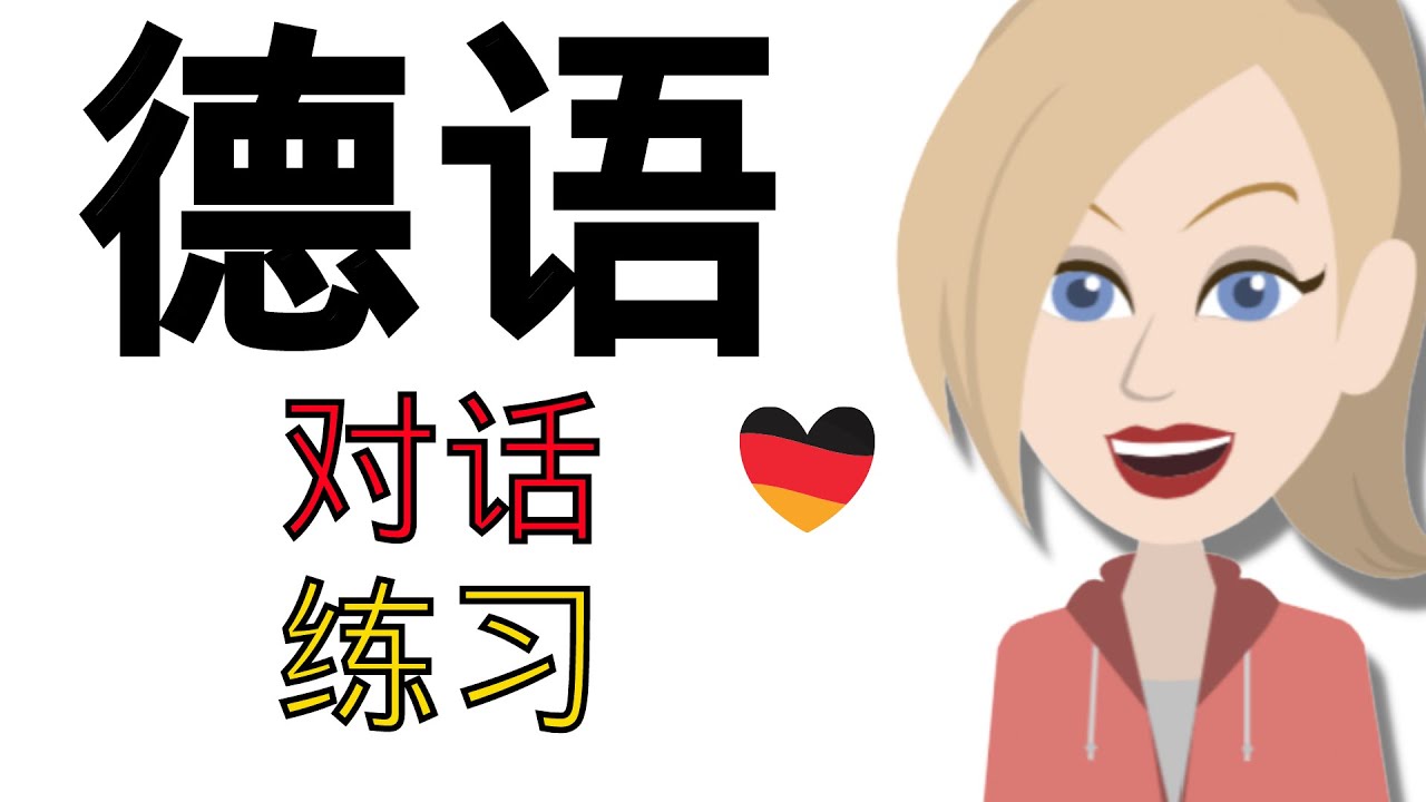 德语对话练习 ||| 慢速而简单的德语学习