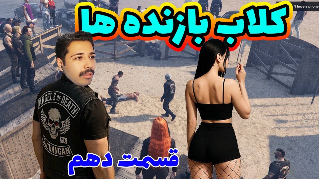 کلاب بازنده ها قسمت دهم مسابقه مشت زنی 💘🔥💪
