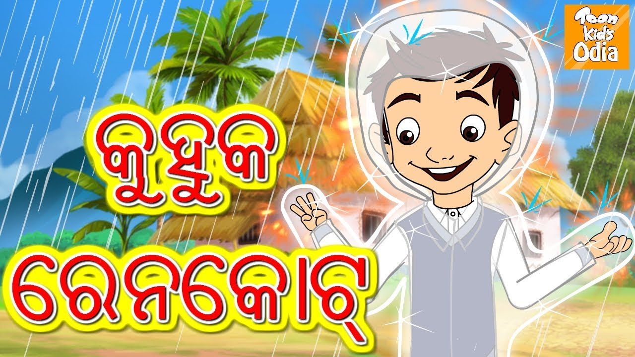 କୁହୁକ ରେନକୋଟ୍ l Odia Story for Children | Odia Fairy Tales | Moral Story In Odia l Toonkids Odia