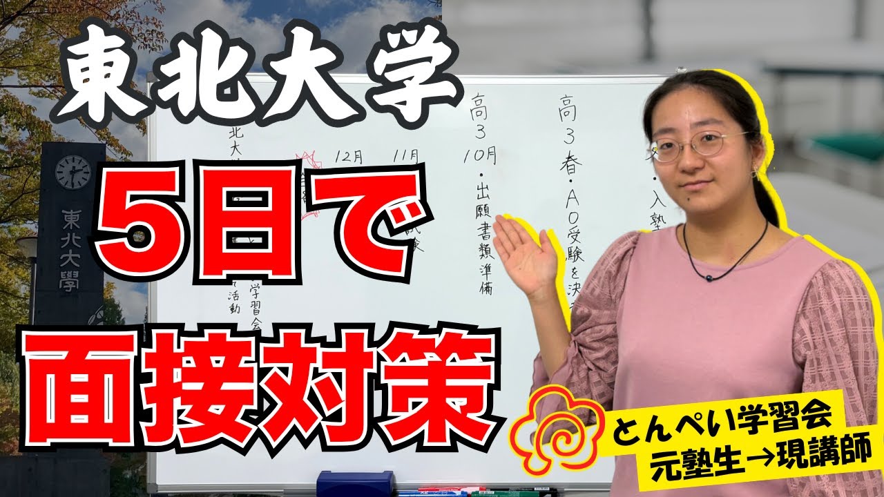 【塾生インタビュー】東北大AO合格者の