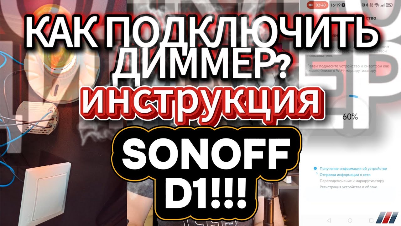 Инструкция. Как подключить диммер Sonoff D1. #sonoff #распаковка #обзор #инструкция