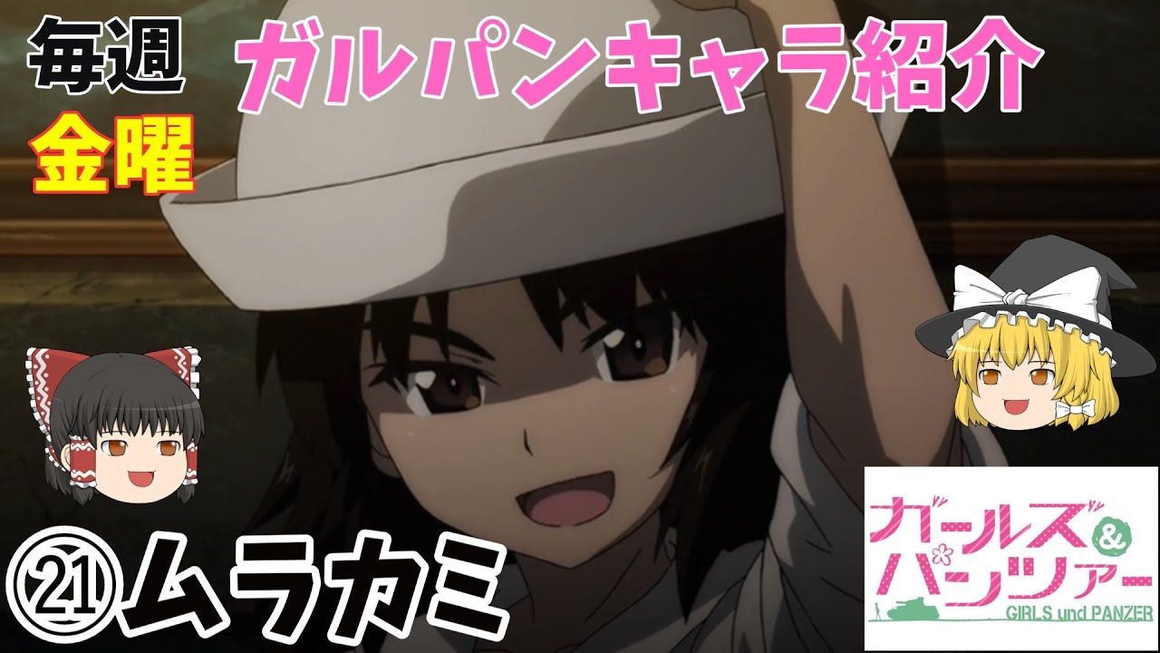 【ガルパンキャラ紹介】【㉑ムラカミ】【ゆっくり解説】TV＆劇場版「ガールズ＆パンツァー」ムラカミの名シーン＆キャラ紹介！説明欄に各シーンの開始時間あります。【ガールズアンドパンツァー】