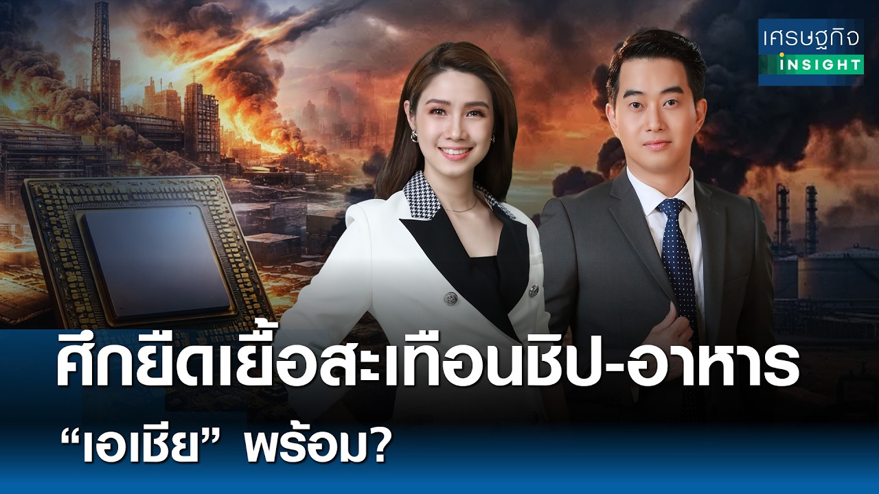 ศึกยืดเยื้อสะเทือนชิป-อาหาร 