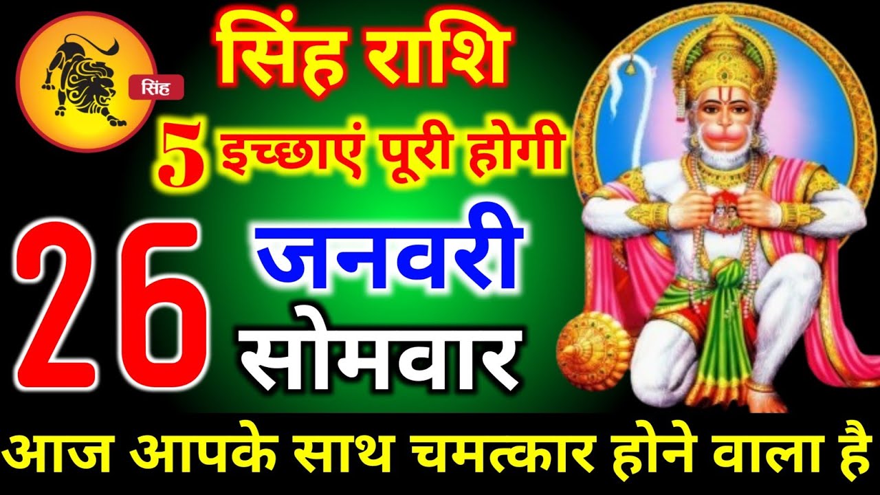 सिंह राशि वालों 21 जनवरी बुधवार 5 इच्छाएं पूरी होगी आज मिलेगी बहुत बड़ी खुशखबरी। Singh Rashi 