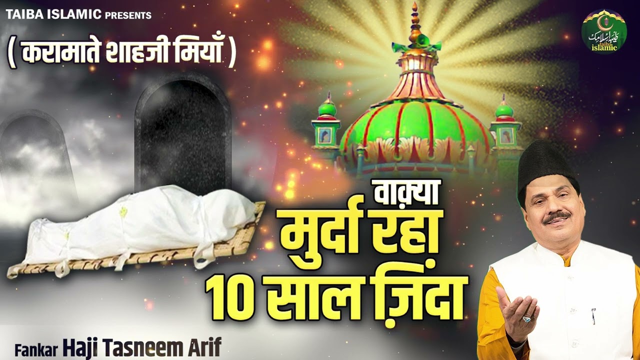 वाक़्या मुर्दा रहा 10 साल ज़िंदा - करामातें शाहजी मियाँ - Tasneem Arif - New Waqia 2025- Taiba Islamic