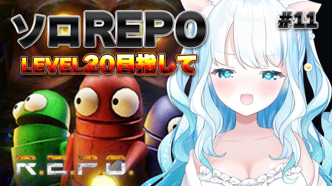 【レベル16～】ビビリのそろれぽ！レベル20目指して！【 R.E.P.O. ／ #らむねりうむ 】