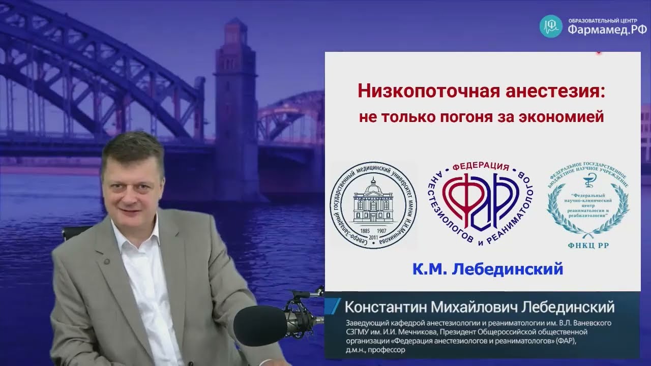 Низкопоточная анестезия Лебединский К.М.