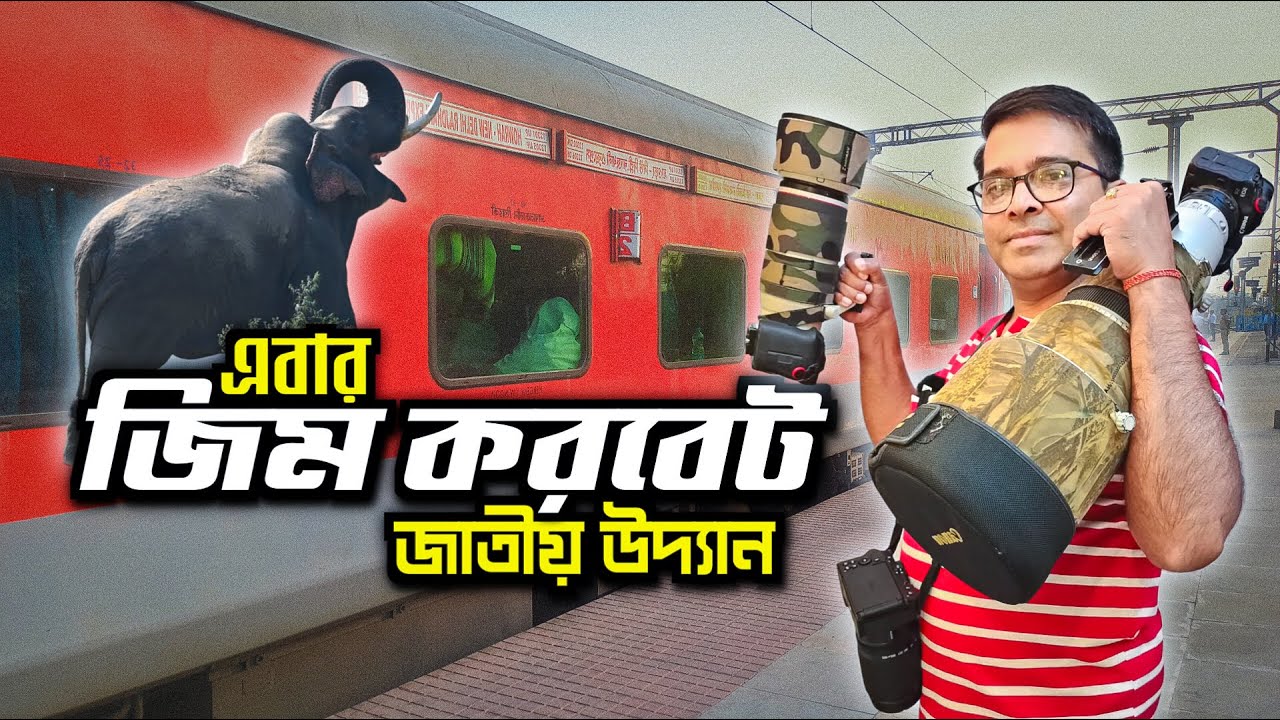 কোলকাতা থেকে জিম করবেট ন্যাশনাল পার্ক | 12305 Howrah New Delhi Rajdhani Express | Jim Corbett Tour