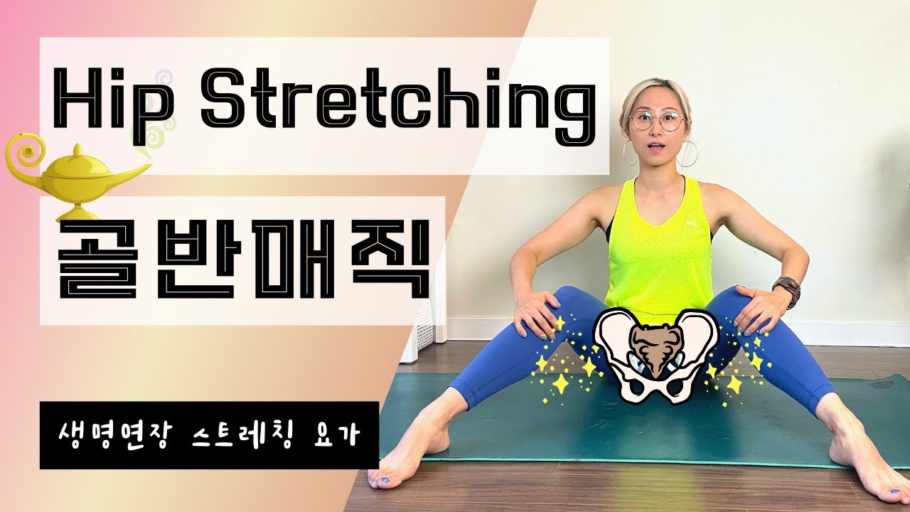 15분 골반 스트레칭ㅣ골반 매직ㅣDeep Hip Stretching