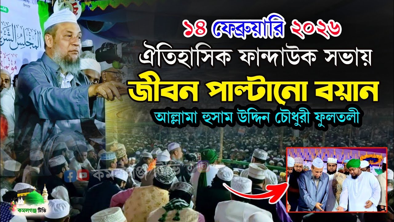 ফান্দাউকের সভায় জীবন বদলানো বয়ান | হুসাম উদ্দিন চৌধুরী ফুলতলী | ১৪ ফেব্রুয়ারী ওয়াজ | new waz 2026 | 