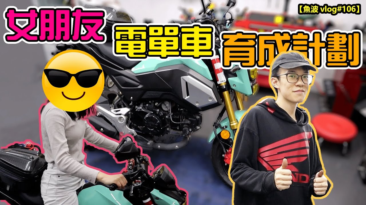 女朋友電單車育成計劃EP.2🤪...她強制試合格了🤪然後...【魚波vlog#106】