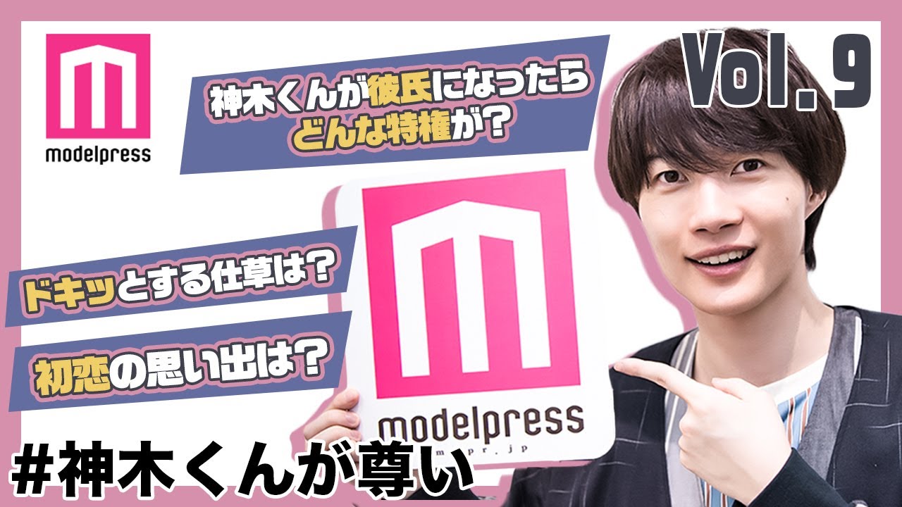 【#神木くんが尊い】神木隆之介を彼氏にしたらどんな特権がある？【250問250答 vol.9】