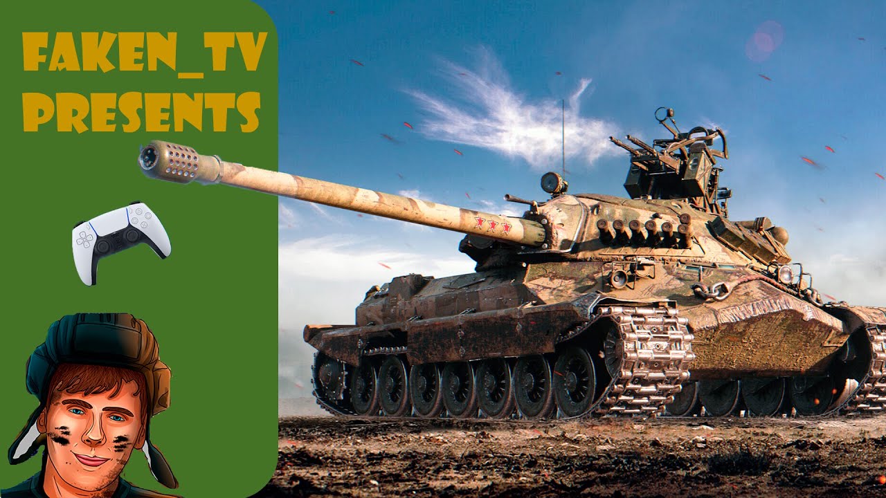 ИС-7 Гайд WoT Console PS5