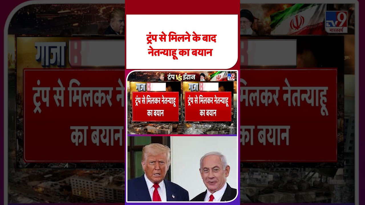 USA vs Iran War: ट्रंप से मिलने के बाद नेतन्&zwj;याहू का बयान - TV9 | #shorts #shortvideo #ytshorts