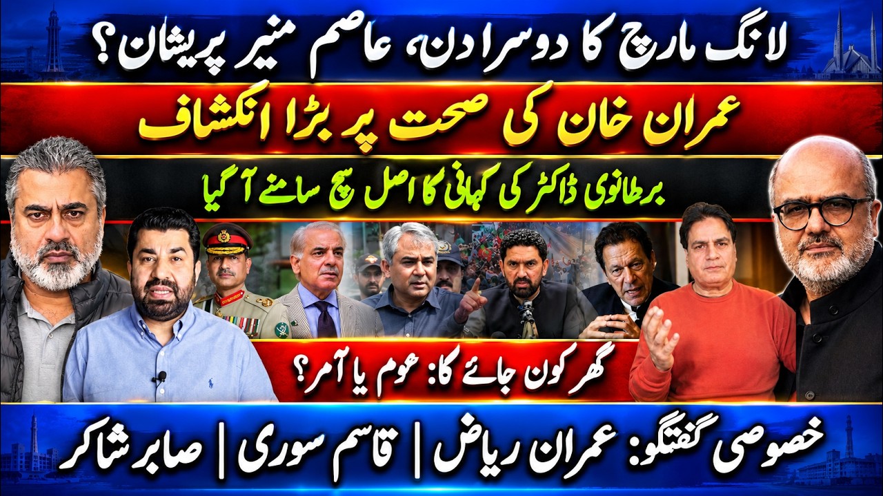🚨Asim Munir Under Pressure? Imran Khan&rsquo;s Health Truth Exposed | Long March Day 2