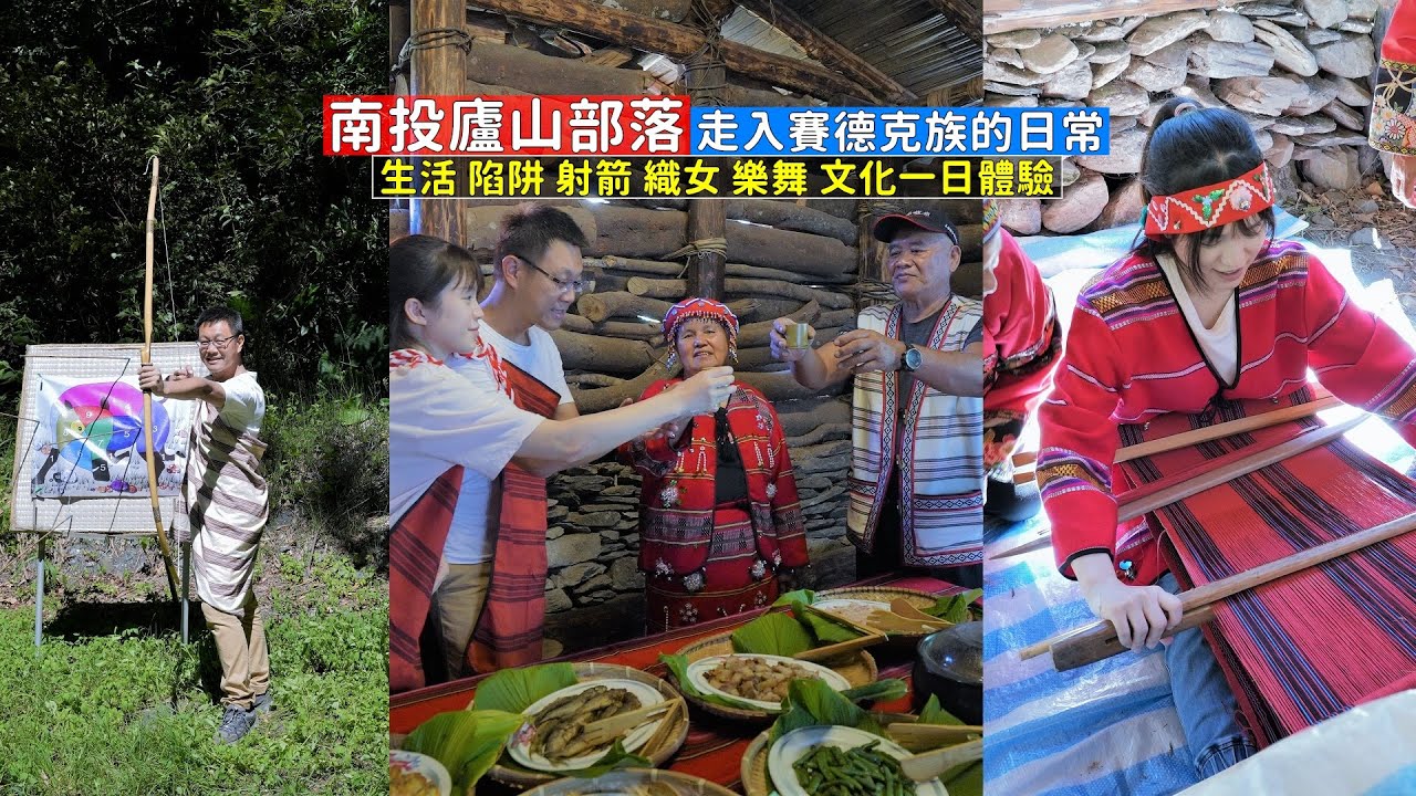 走入南投最深處廬山部落賽德克族，族人帶領我們體驗部落世代傳承下來的技藝文化