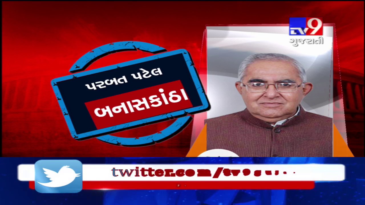 LS polls 2019 : BJP declares names of candidates from Porbandar, Panchmahal and Banaskantha seats