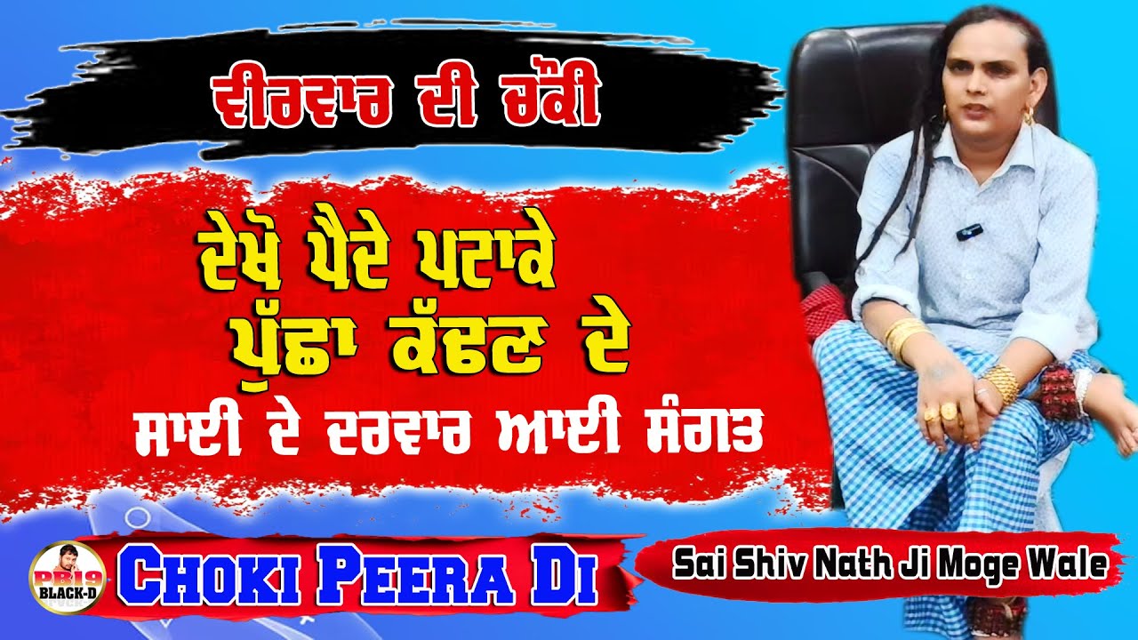 Choki Peera Di | sai shivam nath ji moge wale | ਵੀਰਵਾਰ ਦੀ ਚੌਕੀ ਸਾਈਂ ਸ਼ਿਵਮ ਨਾਥ ਜੀ ਮੋਗੇ ਵਾਲੇ