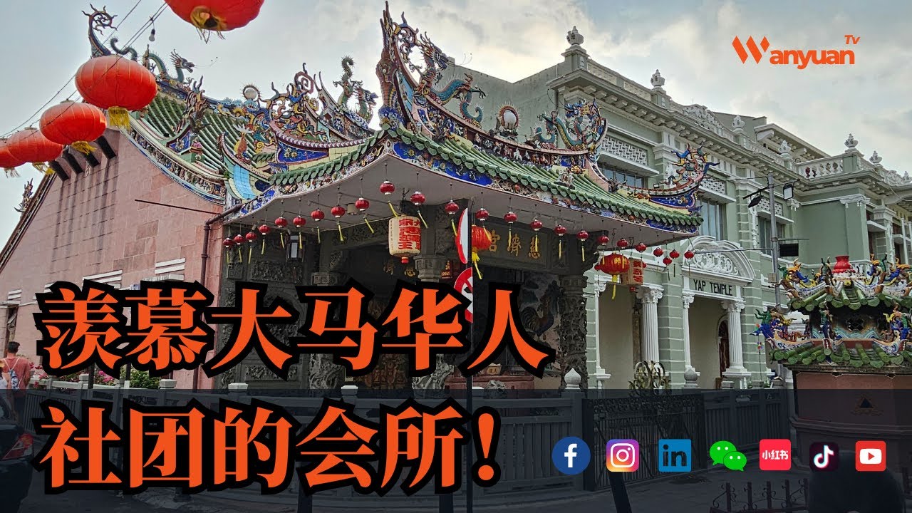 羡慕大马华人社团的会所！
