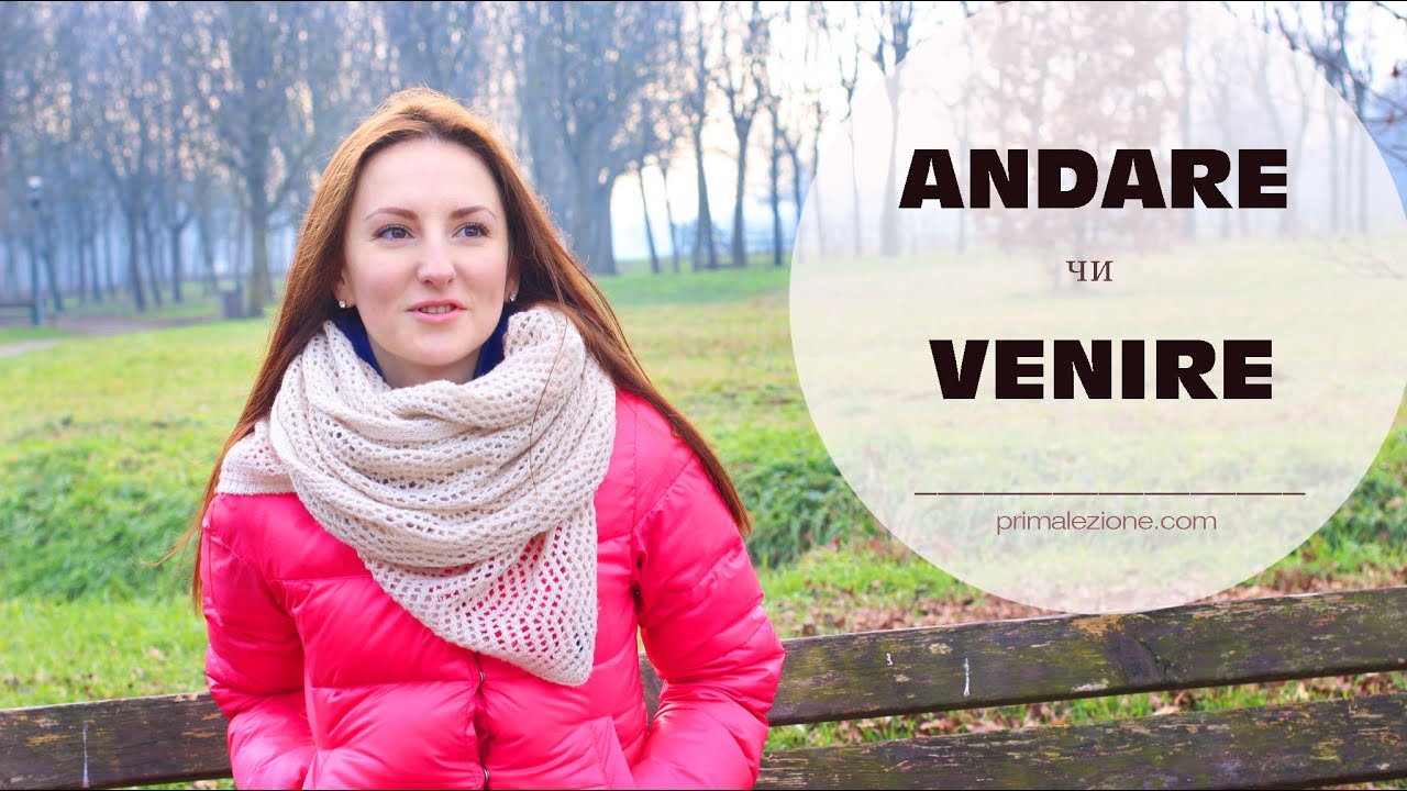 ANDARE чи VENIRE || Уроки італійської мови для початкіців