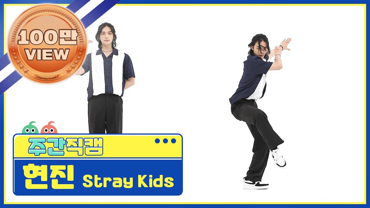 [주간아 미방] 스트레이키즈(Stray Kids) 현진 '소리꾼(THUNDEROUS)' 직캠 l EP.526