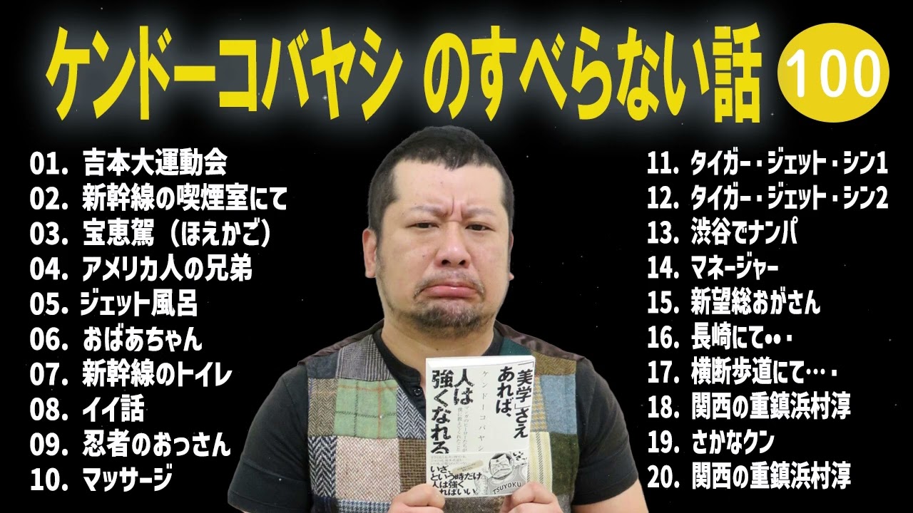 ケンドーコバヤシ のすべらない話+コント#100【睡眠用・作業用・ドライブ・高音質BGM聞き流し】（概要欄タイムスタンプ有り）