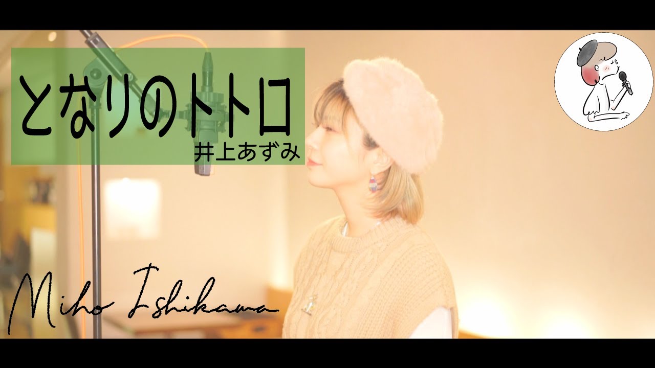 【となりのトトロ/井上あずみ】covered by 石河美穂（歌詞付き･フル）