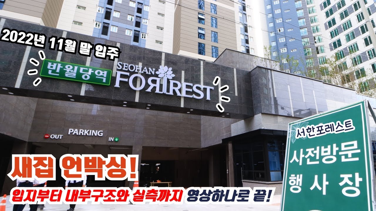 요즘 집은 이렇습니다! 내부 공간이 잘 빠진 반월당역 서한포레스트 새집 언박싱!