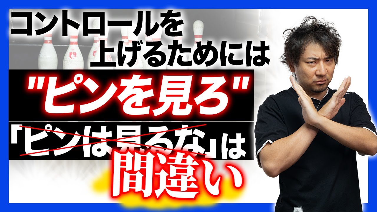 【目線はピンに】コントロールが爆上がりするストライク講座【ボウリング】