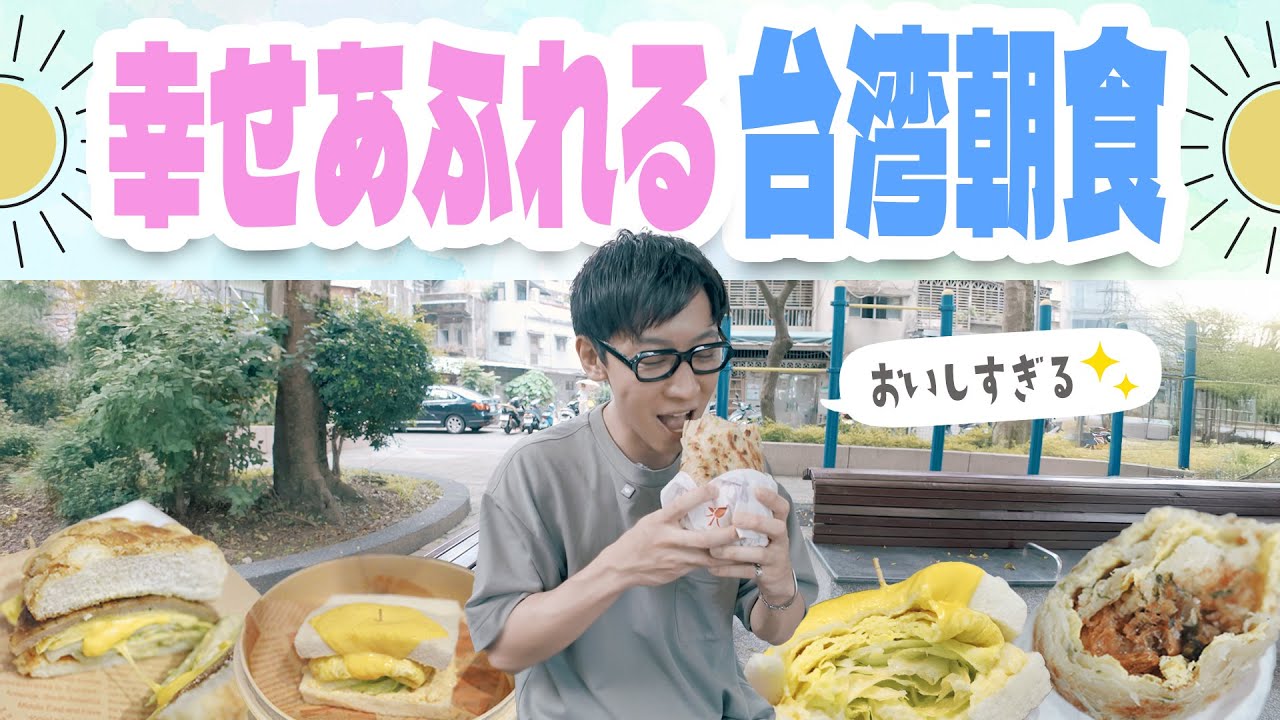 【台湾グルメ】地元民が溺愛する朝ごはん♪台湾の”幸せ朝食店”