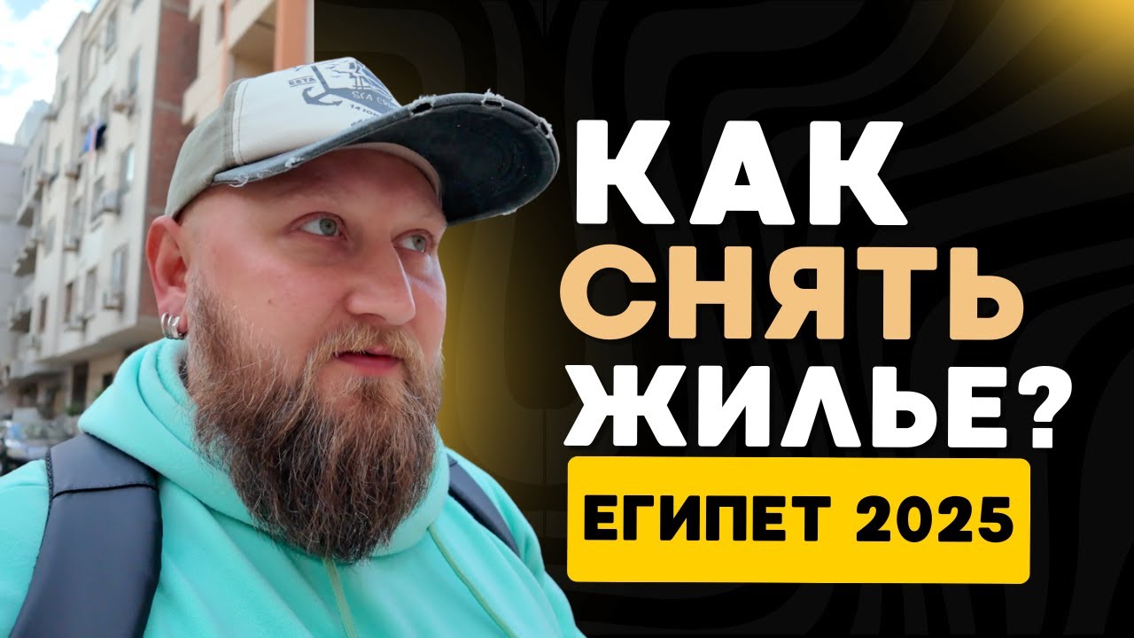 АРЕНДА КВАРТИР В ЕГИПТЕ! Сколько стоит жить в Хургаде? Реальные цены 2025! Обзор квартир