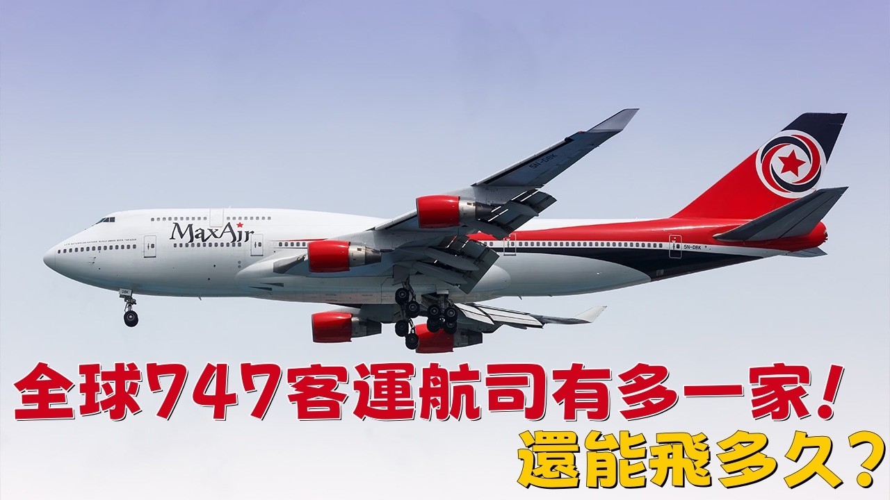 全球747客運航司有多一家！還能飛多久？|Another Airline Brings Back the 747 — But For How Long?